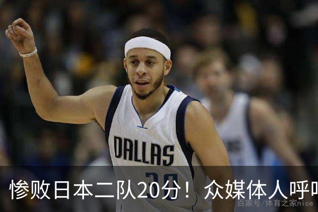 惨败日本二队20分！众媒体人呼吁郭士强下课，名记：杜锋接手吧