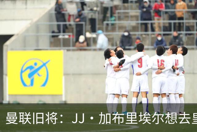 曼联旧将：JJ·加布里埃尔想去皇马就很蠢 被家人摆布太过悲哀