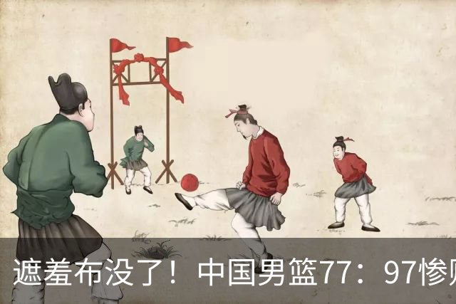 遮羞布没了！中国男篮77：97惨败日本二队，一味单打一点配合都没有